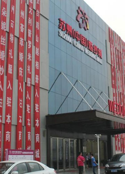 中國（蘇州）婚紗城